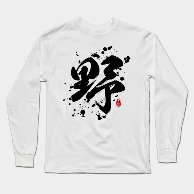 Wild "Ye/Ya" Calligraphy Art Long Sleeve T-Shirt by Takeda_Art